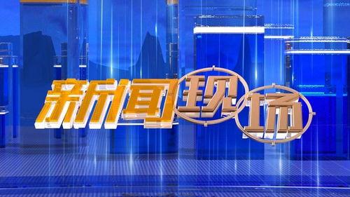 平顶山头条今晚新闻直播,今晚新闻直播聚焦热点事件，深度解析社会动态