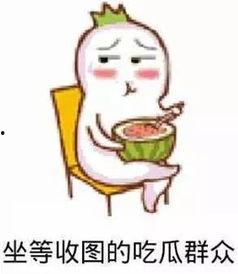女生发吃瓜表情包,揭秘女生吃瓜表情包背后的趣味故事