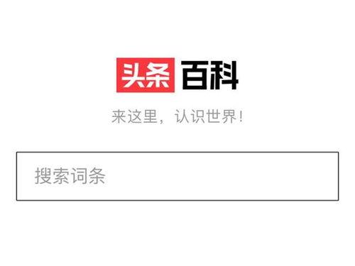 头条百科可,揭秘知识宝库的奥秘与魅力