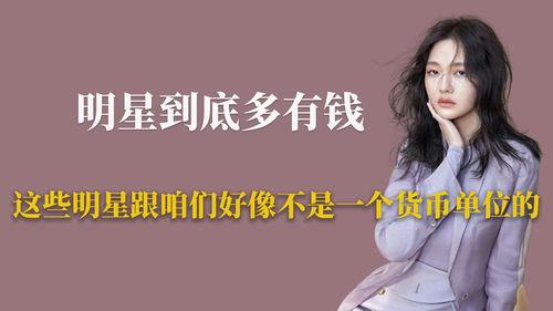 明星的货币单位,揭秘明星货币单位的神秘世界