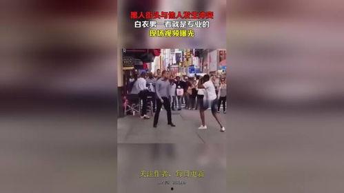 白衣男子爆料视频播放在线观看,揭秘事件真相