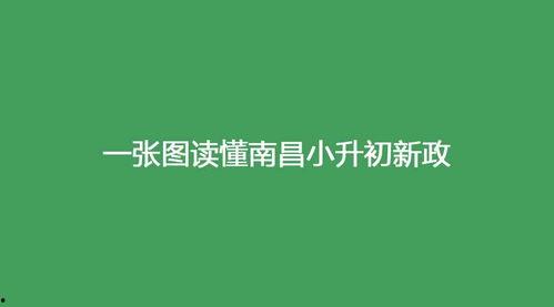 南昌头条小升初政策,新变化与家长必知要点