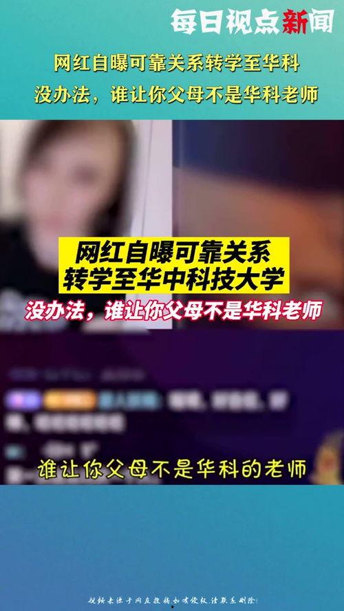 博士网红自曝靠关系转学至华科,如何凭借关系华丽转学至华科