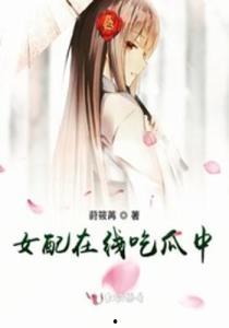 反派女配吃瓜,揭秘幕后黑手