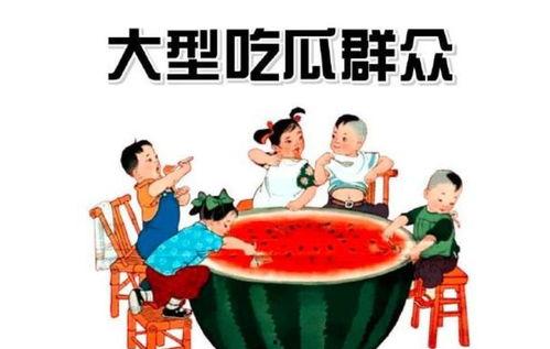 什么情况吃瓜群众,吃瓜群众如何成为舆论焦点