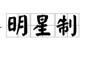 明星制的利弊,璀璨光环下的双刃剑效应